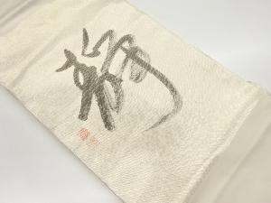 作家物　手描き文字模様名古屋帯
